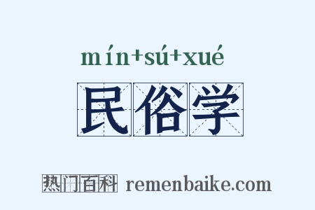 民俗学是什么意思的图片